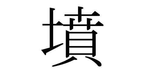 墳部首|「墳」の読み方・部首・画数・熟語・四字熟語